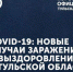 COVID-19: новые случаи заражения и выздоровления в Тульской области - Светлый Путь