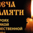 В Тульской области акция «Свеча Памяти» пройдет в онлайн-формате - Светлый Путь