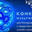Расскажи интересно: стартовал конкурс переписи населения для блогеров и авторских СМИ - Светлый Путь