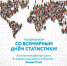 Россия в цифрах: как меняется страна и статистика - Светлый Путь