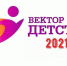 Отбор проектов Всероссийского конкурса уполномоченного при президенте по правам ребенка «Вектор детства» продолжается - Светлый Путь