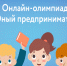 Тульских школьников приглашают на олимпиаду по финграмотности - Светлый Путь