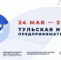 В Тульской области стартовала неделя предпринимательства - Светлый Путь