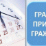 График проведения личных приемов, консультаций, прямых эфиров - Светлый Путь