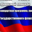 Суворовцев приглашают отпраздновать День Российского флага - Светлый Путь