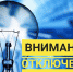 Отключения на 16.06.2022г. - МО Суворовский район