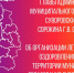 19.08.2022 г. в 15:00 в социальной сети «Вконтакте» состоится тематическая онлайн-встреча для жителей Суворовского района. - МО Суворовский район