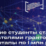 Тульские студенты стали обладателями грантов на стартапы по 1 млн рублей - МО Суворовский район