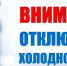 17:30 произошло аварийное отключение холодноного водоснабжения г. Суворов по улицам: Суворова от дома № 35, Некрасова, Гоголя, Ломоносова. Причина - порыв на ул. Суворова 42а в колодце. - МО Суворовский район