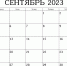 Календарь предпринимателя на сентябрь 2023 года - МО Суворовский район