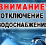 В 14:05 произошло аварийное отключение холодного водоснабжения в г. Суворов по улицам: Суворова, Некрасова, Ломоносова, Лесная. Причина - порыв трубы по ул. Суворова. Работы проводит ООО"Парк" до устранения. - МО Суворовский район