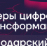 «Лидеры цифровой трансформации» в Краснодарском крае! - МО Суворовский район