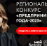 Центр «Мой бизнес» приглашает принять участие в конкурсе «Предприниматель-2023» - МО Суворовский район