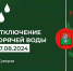 Отключение горячей воды 27 августа в Суворове - МО Суворовский район
