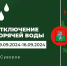 Плановое отключение горячей воды с 00:00 09.09.2024 до 23:59 16.09.2024 - МО Суворовский район
