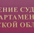 Итоги заседания Комиссии по противодействию коррупции Управления Судебного департамента в Тульской области - Районный суд г. Суворов