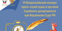 Об участии в VI Всероссийском конкурсе пресс - служб и органов Судебного департамента при Верховном Суде РФ Радиопроекта "Победа в наших сердцах" - Районный суд г. Суворов